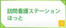 訪問看護ステーションほっと