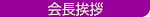 会長挨拶