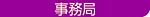 事務局