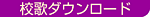 校歌ダウンロード