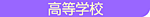 阿倍野高等学校
