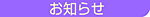 お知らせ