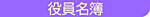 役員名簿