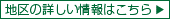 地区の詳しい情報はこちら