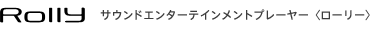 Rolly 踊るローリーは、まるでハロ