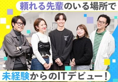 頼れる先輩のいる場所で未経験からのITデビュー