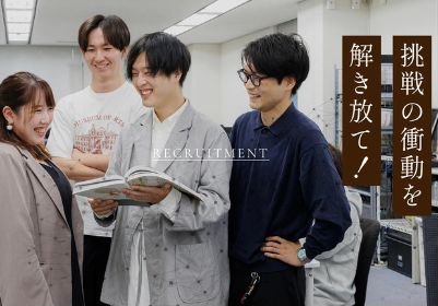 挑戦の衝動を解き放て！