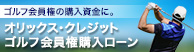 オリックス・クレジット リックス・クレジットゴルフ会員権購入ローン