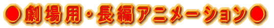 劇場用・長編アニメーション