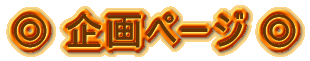 企画ページ
