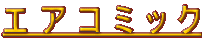エアコミック(ウェブコミック) ≪ CLICK! PLEASE ≫