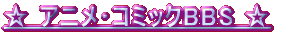 アニメ・コミックBBS ≪ CLICK! PLEASE ≫