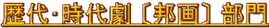 JIDAIGEKI MOVIE <歴代・時代劇 (邦画)> 部門 JIDAIGEKI MOVIE <歴代・時代劇 (邦画)> 部門