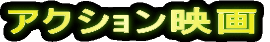 アクション映画 ≪ CLICK! PLEASE ≫