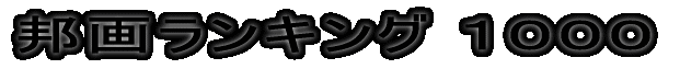 M惉LO1000 <HOUGA RANKING 1000> [ CLICK! PLEASE ]