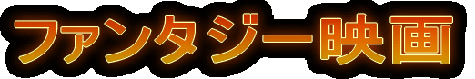 ファンタジー映画 ≪ CLICK! PLEASE ≫