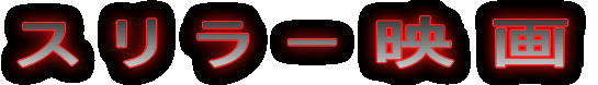 スリラー映画 ≪CLICK! PLEASE≫