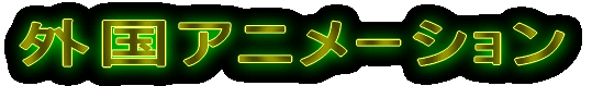外国アニメーション ≪ CLICK! PLEASE ≫