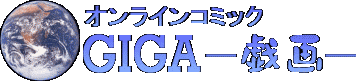 オンラインコミック「GIGA(戯画)」