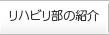 リハビリテーション部の紹介