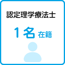 認定理学療法士