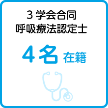 3学会合同呼吸療法認定士