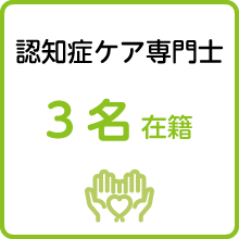 認知症ケア専門士