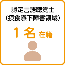 認定言語聴覚士（摂食嚥下障害領域）