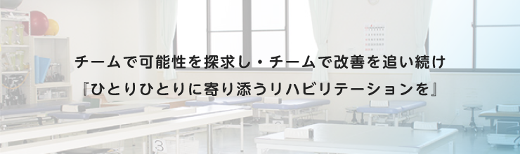 様々な経験を積んだリハビリテーションスタッフが在籍しています。亜急性期および回復期の方を対象に、患者に寄り添ったチーム医療を展開し、最適なリハビリテーションの提供を行います。