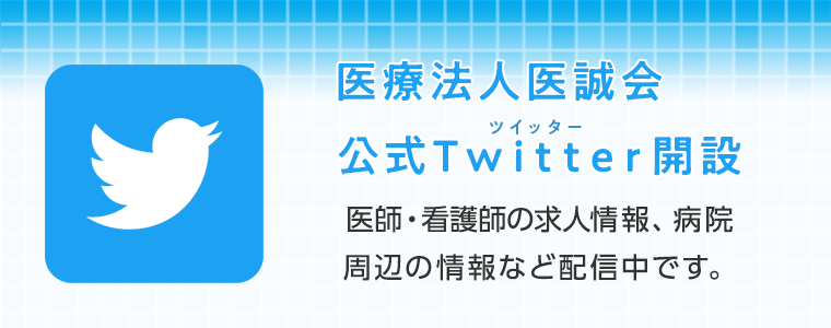 医療法人医誠会　公式Twitter開設しました