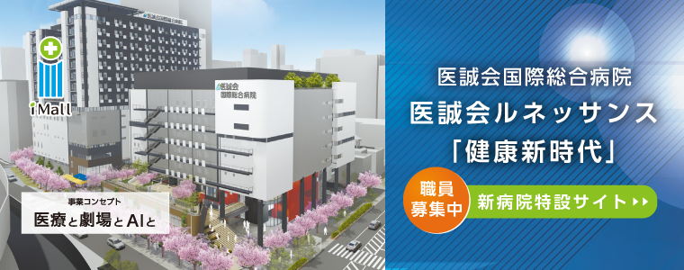 医誠会国際総合病院　医誠会ルネッサンス「健康新時代」新病院特設サイト