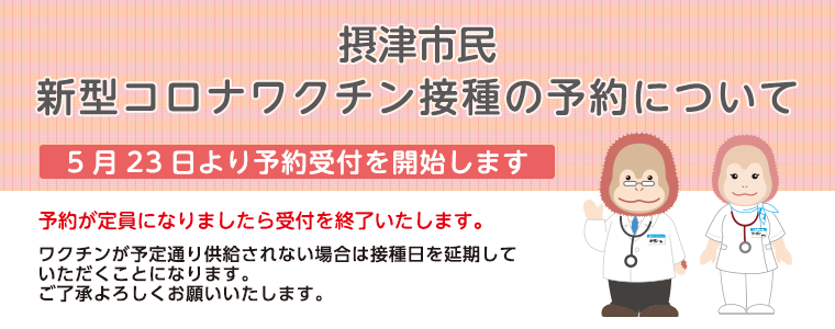 摂津市民新型コロナワクチン接種の予約受付について