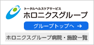 ホロニクスグループ　医誠会病院はホロニクスグループの病院です