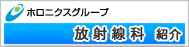 ホロニクスグループ放射線部紹介