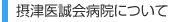 摂津医誠会病院について