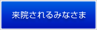 来院されるみなさま