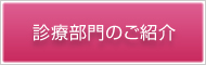 診療部門のご紹介