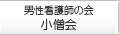 男性看護師の会 小僧会