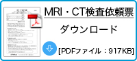 MRI・CT検査依頼票[PDFファイル]