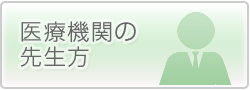 医療機関の先生方へ