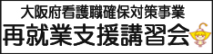 大阪府ナースセンタ「再就職支援講習会」
