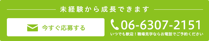 今すぐ応募する　06-6307-2151