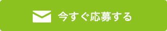 今すぐ応募する