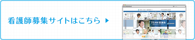 看護師募集サイトはこちら