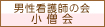 男性看護師の会 小僧会