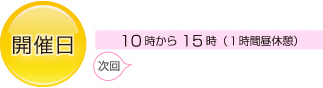 開催日　偶数月第２木曜日 10時から15時（１時間昼休憩）次回　12月13日（木）開催