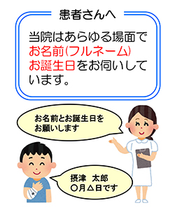 2016年3月1日から患者さんのお名前確認を実施しています