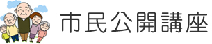 市民公開講座