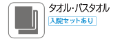 タオル・バスタオル