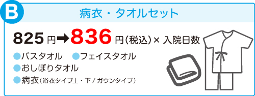 入院セット価格の値上げのお知らせ